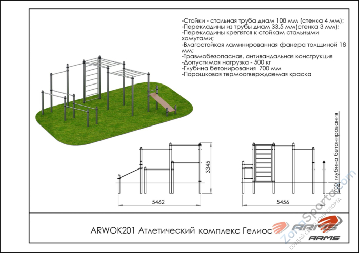 Атлетический комплекс Гелиос ARMS ARWOK201