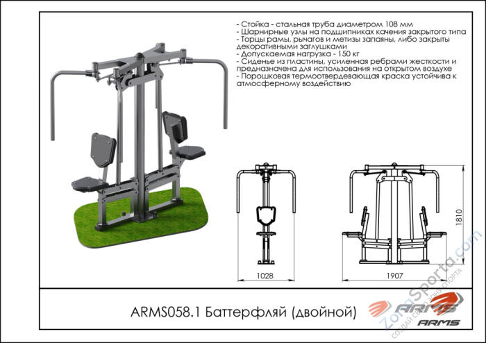 Баттерфляй (двойной) ARMS ARMS058.1