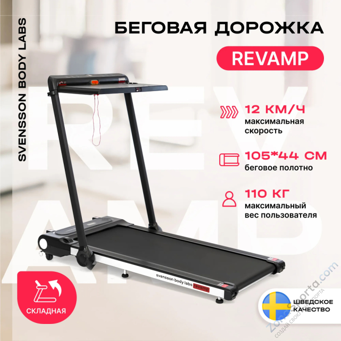 Беговая дорожка домашняя Svensson Body Labs Revamp