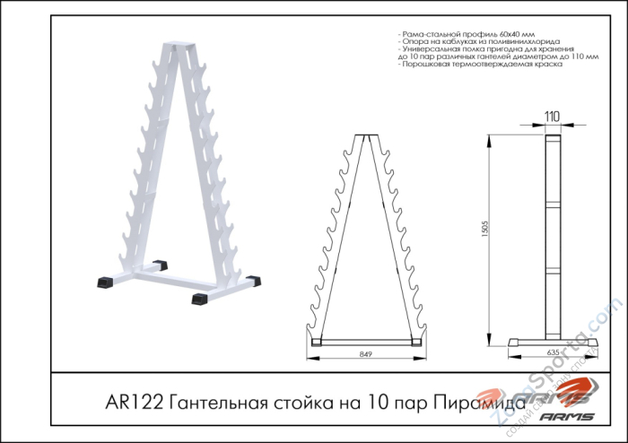 Гантельная стойка на 10 пар Пирамида ARMS AR122