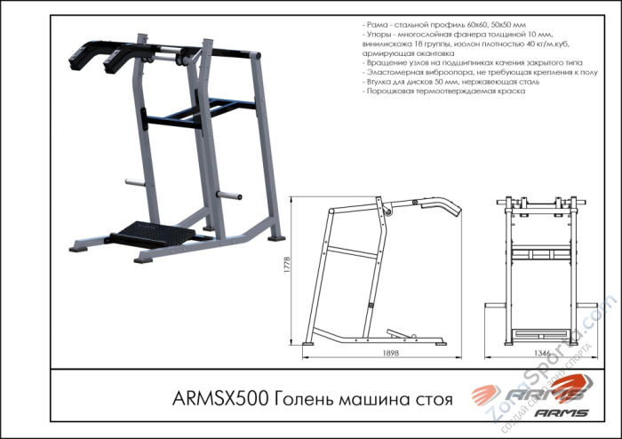 Голень машина стоя ARMSX500