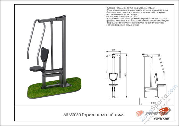 Горизонтальный жим ARMS ARMS050