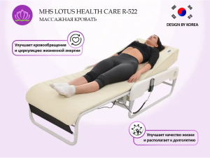 Массажная кровать MHS Lotus HealthCare R-522