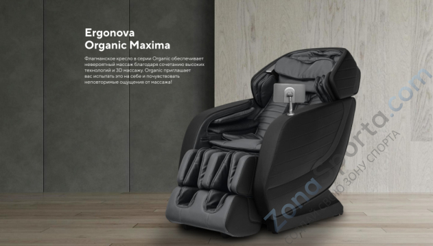 Массажное кресло Ergonova Organic Maxima XL Ivory