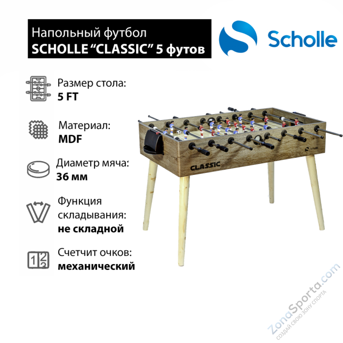 Настольный футбол Scholle Classic 5 футов