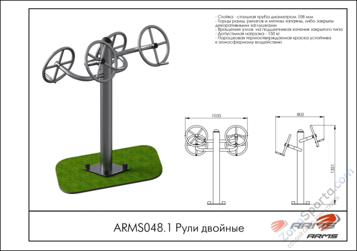 Рули двойные ARMS ARMS048.1