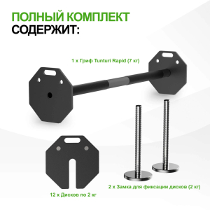 Штанга наборная Tunturi Rapid с быстрой сменой веса, 35 кг