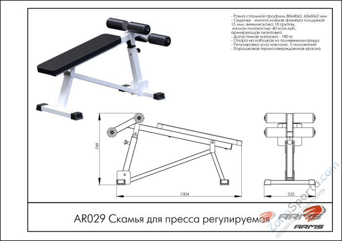 Скамья для пресса регулируемая ARMS AR029