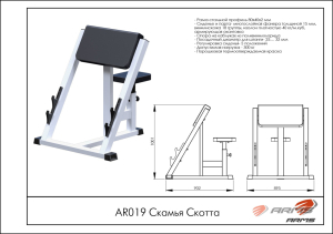 Скамья Скотта ARMS AR019