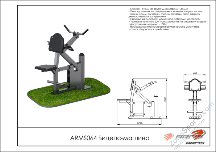 Уличный тренажёр бицепс-машина ARMS ARMS064
