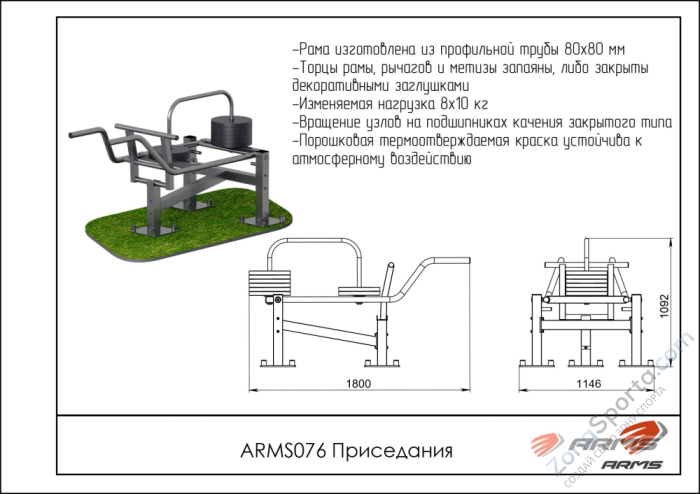 Уличный тренажер для приседаний ARMS ARMS076