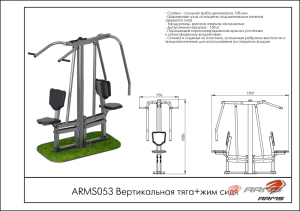 Вертикальная тяга/жим сидя ARMS ARMS053